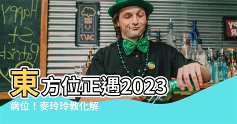 2023病位化解|【2023病位化解】2023正東方病位不可忽視！這樣擺放物品化解。